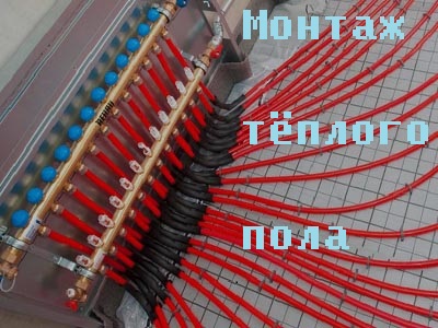 Монтаж теплого пола Монтаж теплого пола